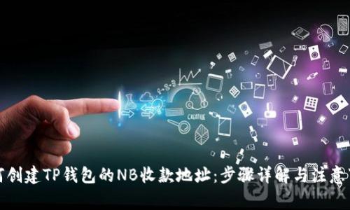 如何创建TP钱包的NB收款地址：步骤详解与注意事项